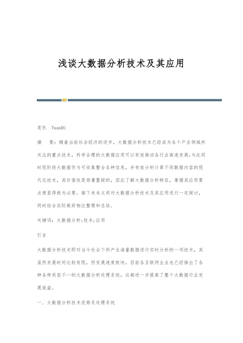 浅谈大数据分析技术及其应用.docx