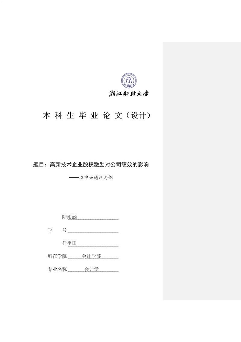 正文高新技术企业股权激励对公司绩效的影响精选