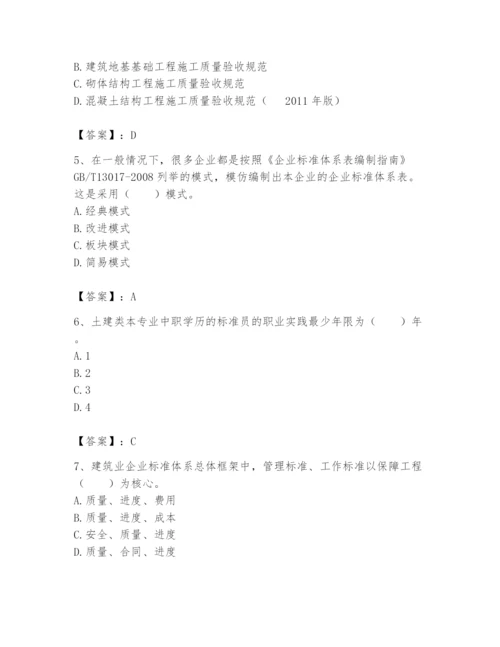 2024年标准员之专业管理实务题库及完整答案（全优）.docx