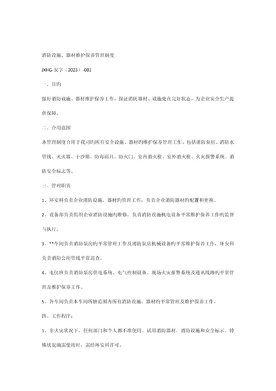 消防设施维护保养管理制度.docx