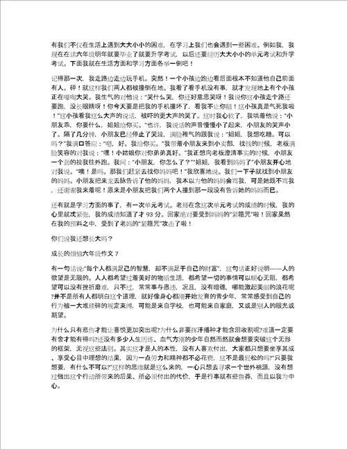 成长的烦恼六年级作文