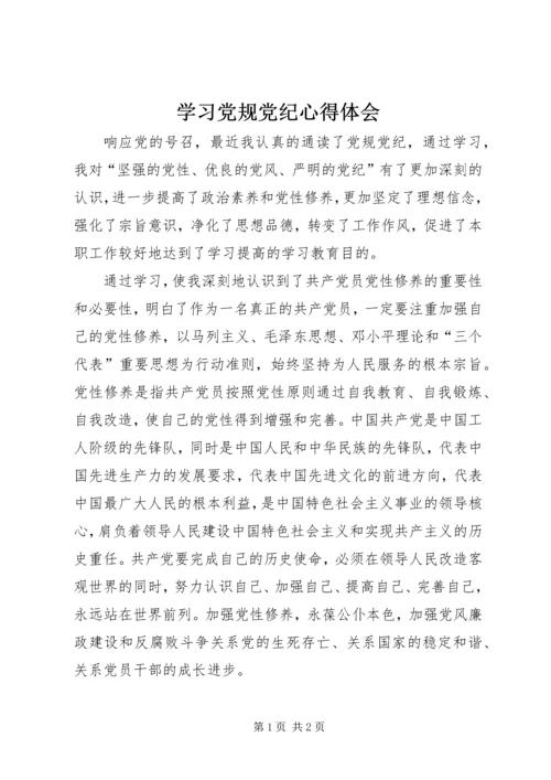 学习党规党纪心得体会 (3).docx