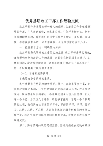 优秀基层政工干部工作经验交流.docx