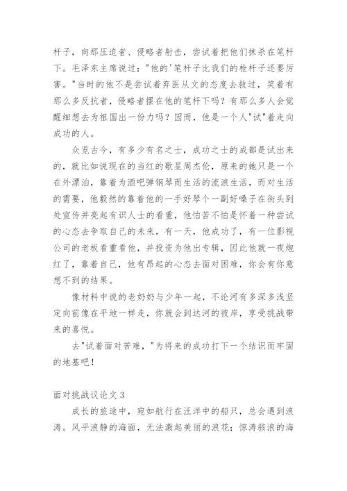 面对挑战议论文.docx