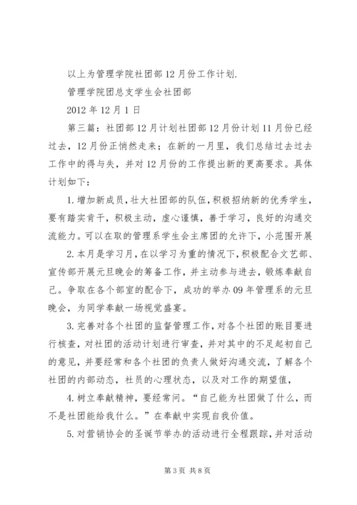 社团部12月份工作计划_1.docx