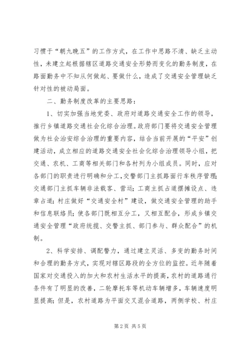 乡镇执勤点制度改革几点思考.docx