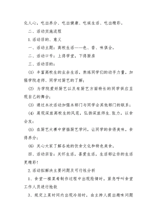 学校食堂厨艺大赛方案