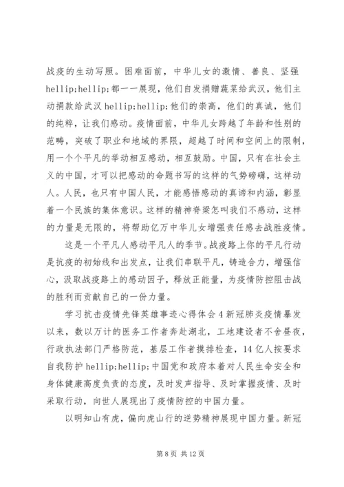 学习抗击疫情先锋英雄事迹心得感想.docx