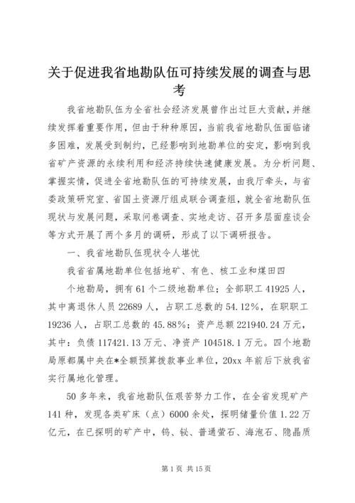 关于促进我省地勘队伍可持续发展的调查与思考 (4).docx