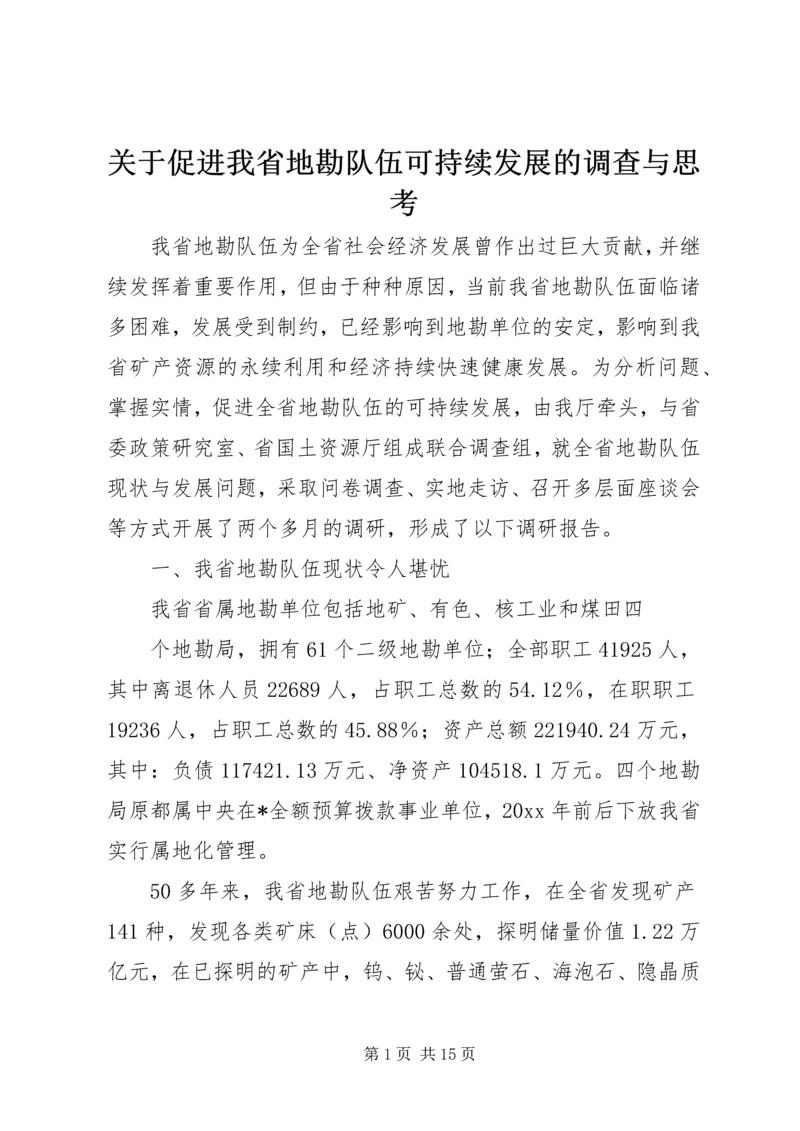 关于促进我省地勘队伍可持续发展的调查与思考 (4).docx