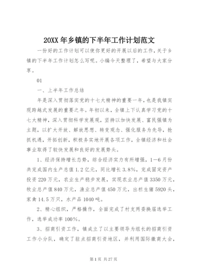 某年乡镇的下半年工作计划范文.docx