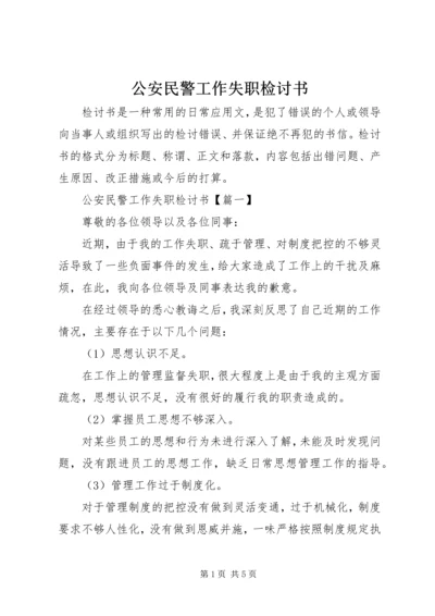 公安民警工作失职检讨书 (2).docx