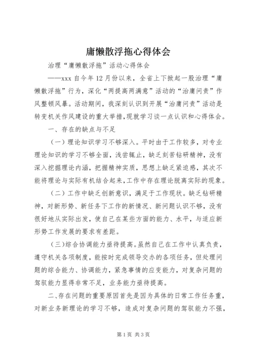 庸懒散浮拖心得体会 (3).docx