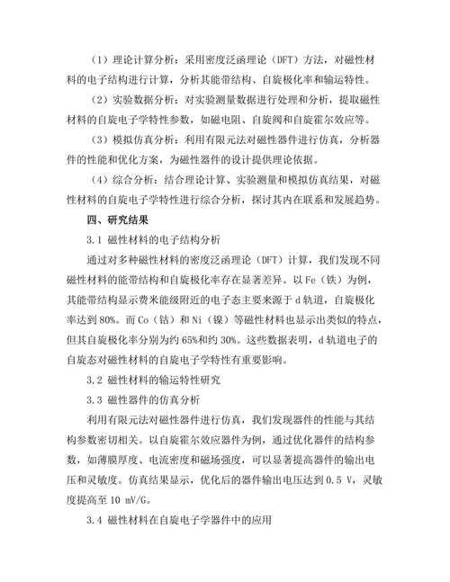 磁性材料的自旋电子学特性研究