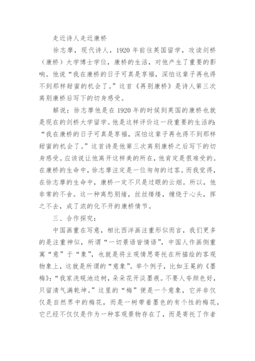 《再别康桥》 教学设计.docx