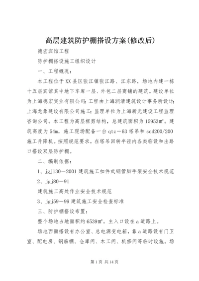 高层建筑防护棚搭设方案(修改后) (5).docx