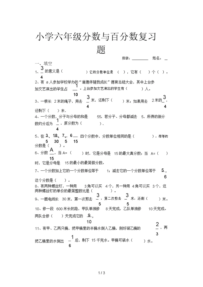 小学六年级分数与百分数复习题