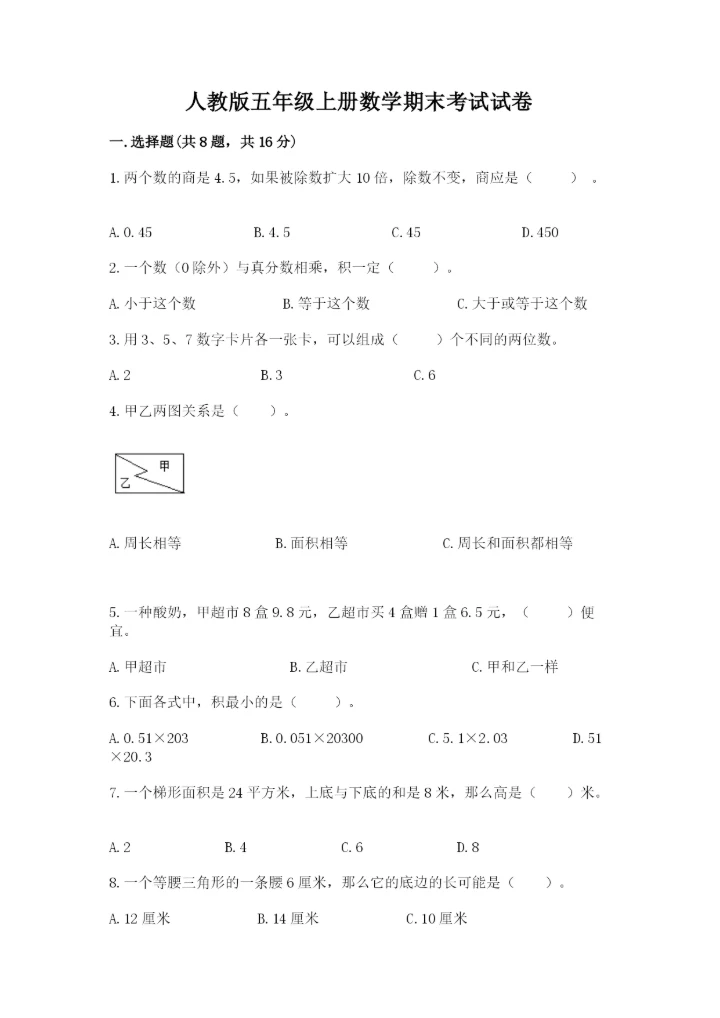 人教版五年级上册数学期末考试试卷汇总.docx