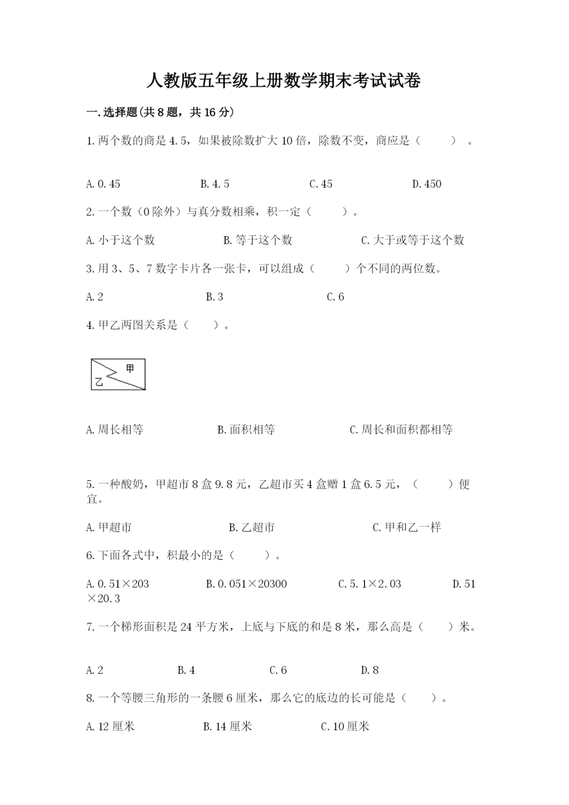 人教版五年级上册数学期末考试试卷汇总.docx
