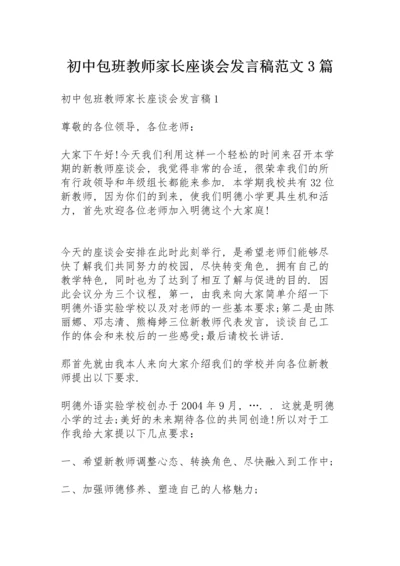 初中包班教师家长座谈会发言稿范文3篇.docx