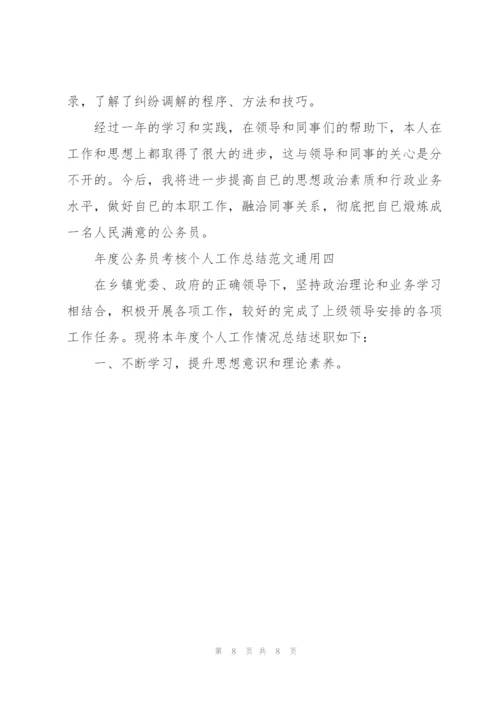 年度公务员考核个人工作总结范文.docx