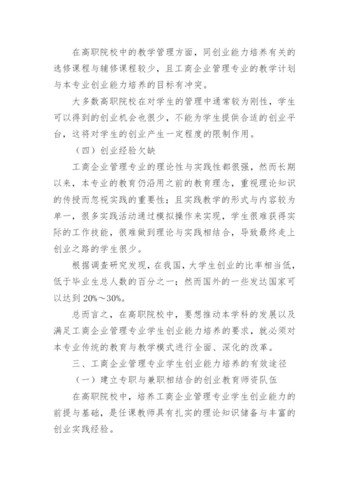 工商管理本科毕业论文优秀.docx