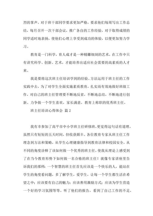 关于班主任培训心得体会锦集7篇.docx