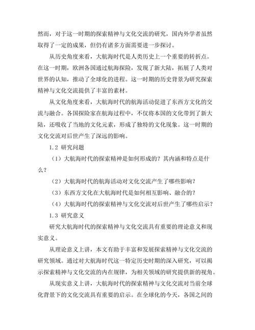 大航海时代的探索精神与文化交流