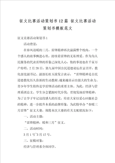 征文比赛活动策划书12篇征文比赛活动策划书模板范文