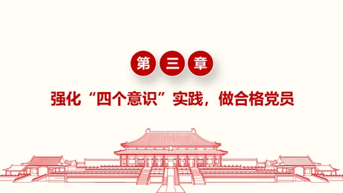 增强四个意识争做合格党员PPT模板