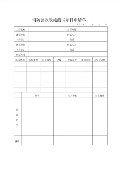 13消防验收设施测试项目申请单及消防设施竣工自测报告空白表课件