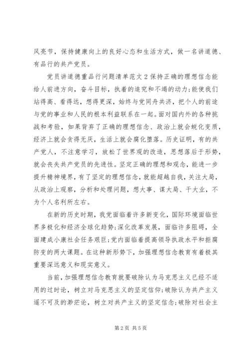 党员讲道德重品行问题清单.docx