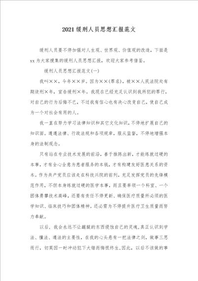 2021缓刑人员思想汇报范文