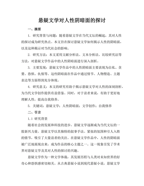 悬疑文学对人性阴暗面的探讨