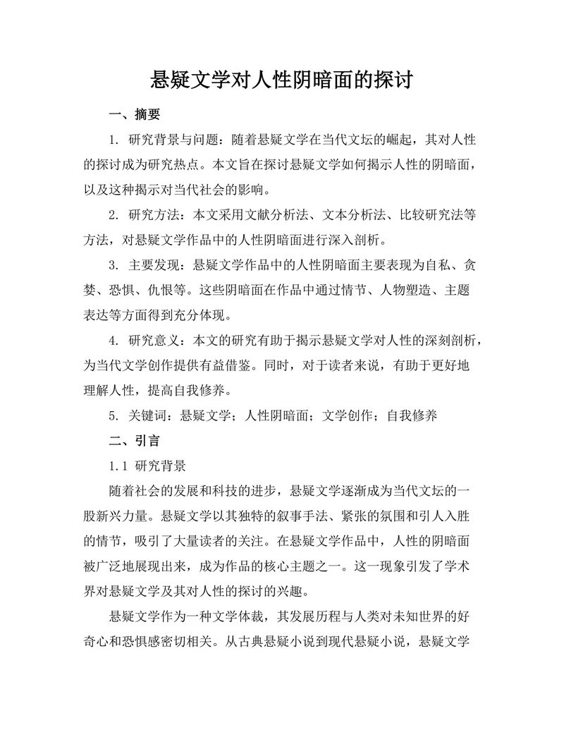 悬疑文学对人性阴暗面的探讨