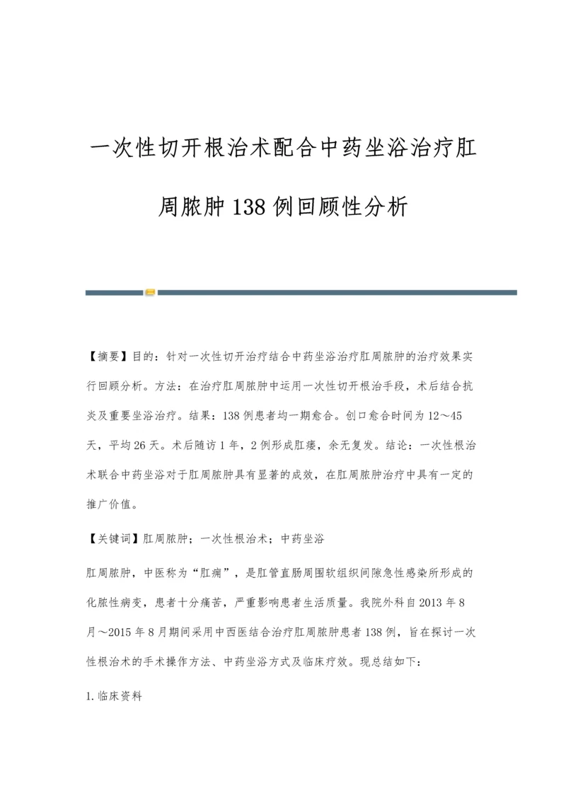 一次性切开根治术配合中药坐浴治疗肛周脓肿138例回顾性分析.docx