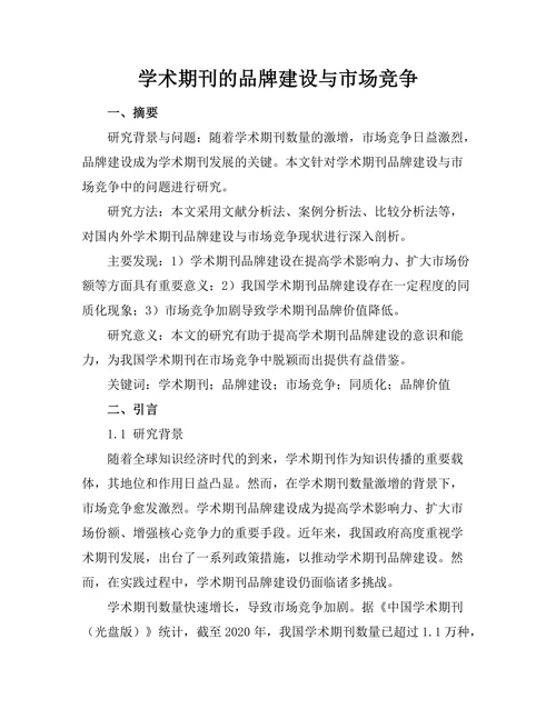 学术期刊的品牌建设与市场竞争