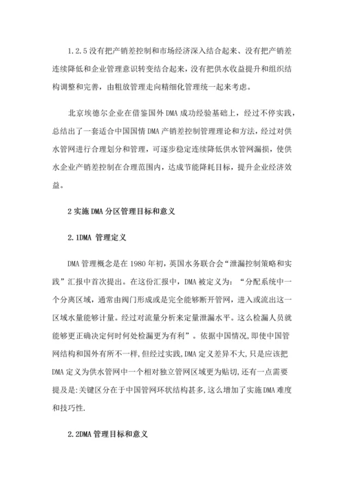 供水管网DMA分区定量产销差控制一体化系统解决专业方案.docx