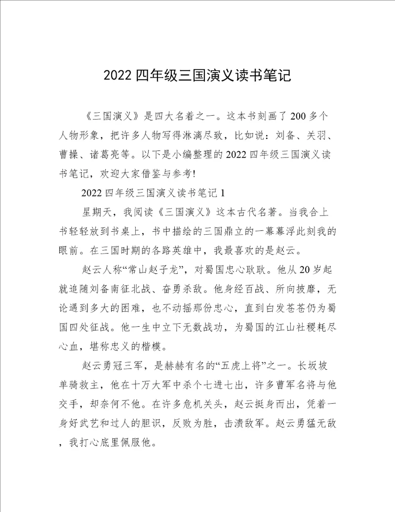 2022四年级三国演义读书笔记