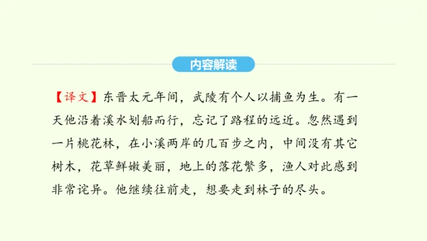 第9课 桃花源记 统编版语文八年级下册 同步精品课件