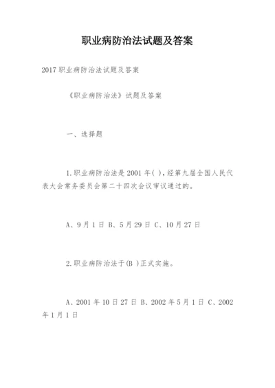 职业病防治法试题及答案_2.docx