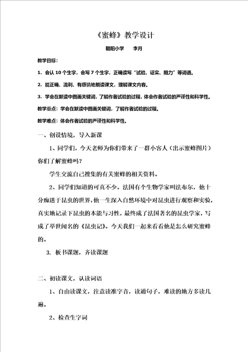 蜜蜂教学设计