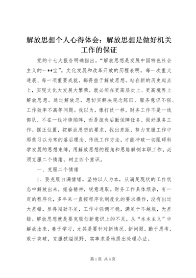 解放思想个人心得体会：解放思想是做好机关工作的保证 (3).docx