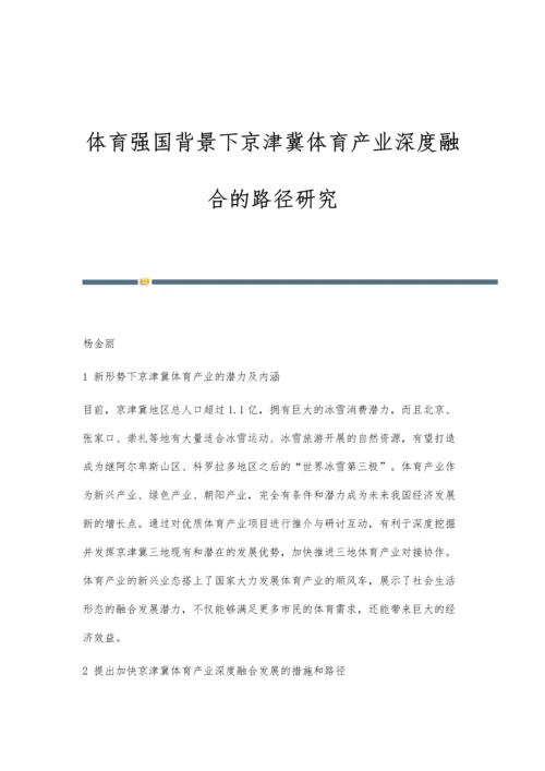 体育强国背景下京津冀体育产业深度融合的路径研究.docx