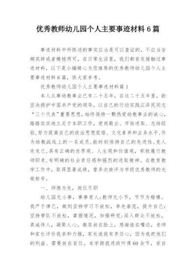 优秀教师幼儿园个人主要事迹材料6篇.docx