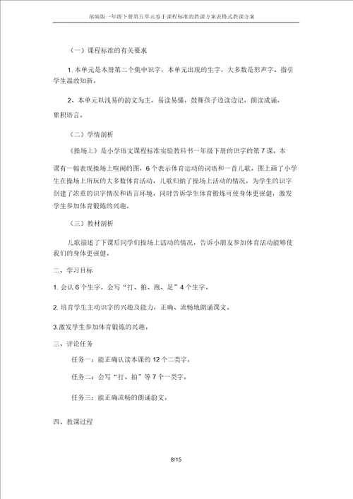 部编版一年级下册第五单元基于课程标准的教学设计表格式教案