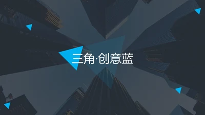 蓝色创意三角形版式公司简介商务PPT模板