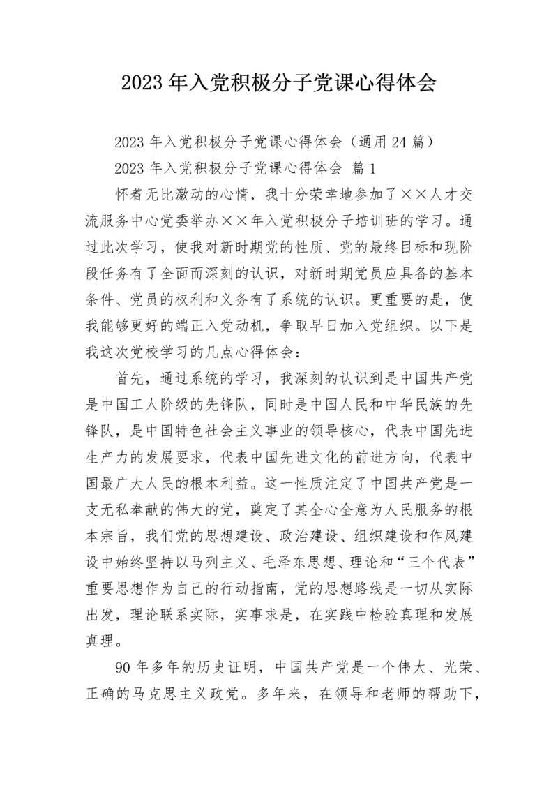 2023年入党积极分子党课心得体会.docx