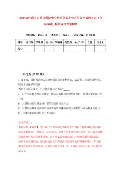 2022福建南平市社会保险中心紧缺急需专业人员公开招聘3人自我检测模拟卷含答案解析7