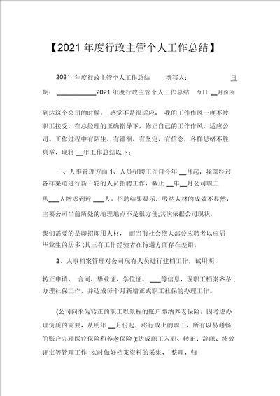 2021年度行政主管个人工作总结